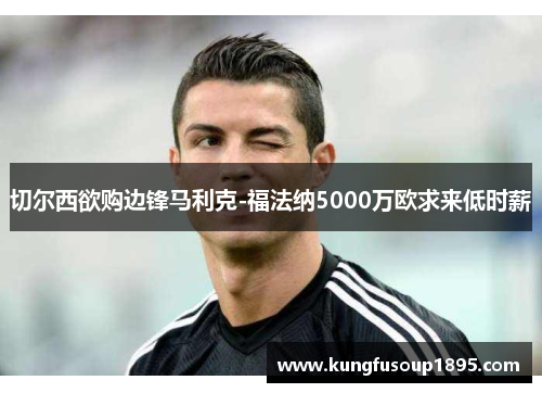 切尔西欲购边锋马利克-福法纳5000万欧求来低时薪