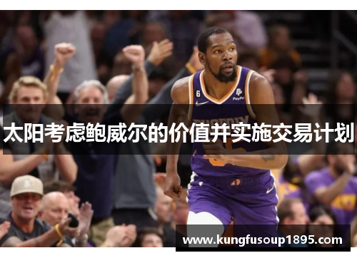 太阳考虑鲍威尔的价值并实施交易计划