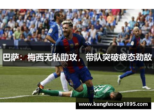巴萨：梅西无私助攻，带队突破疲态劲敌