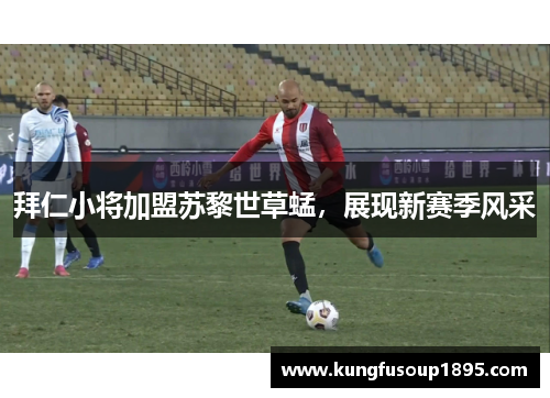 拜仁小将加盟苏黎世草蜢，展现新赛季风采