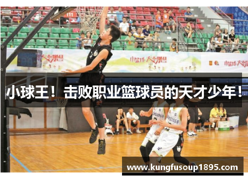 小球王！击败职业篮球员的天才少年！