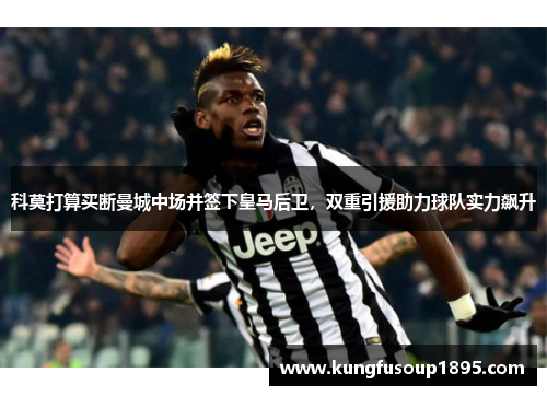 科莫打算买断曼城中场并签下皇马后卫，双重引援助力球队实力飙升