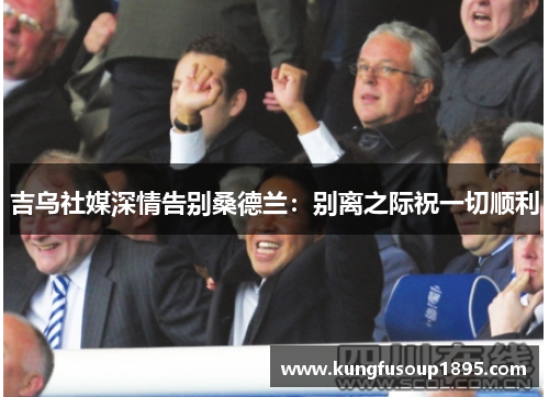 吉乌社媒深情告别桑德兰：别离之际祝一切顺利