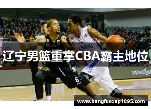 辽宁男篮重掌CBA霸主地位