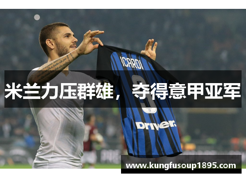米兰力压群雄，夺得意甲亚军