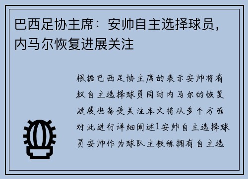 巴西足协主席：安帅自主选择球员，内马尔恢复进展关注