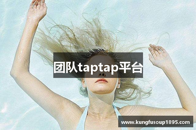 团队taptap平台